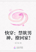 快穿：禁慾男神，撩回家！