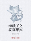 海賊王之墳墓果實