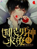 重生巨星：國民男神，求撩！