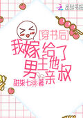 穿書後，我嫁給了男主他親叔