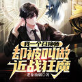 我一個召喚師，卻被叫做近戰狂魔