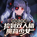 覺醒白死神，撿到雙人格魔裔少女