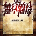 懸疑：精分的我是個偵探