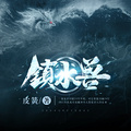 鎮水獸