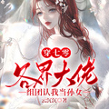 穿七零，各界大佬組團認我當孫女