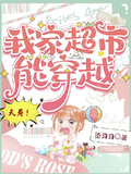 夭壽！我家超市能穿越