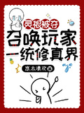 靈根被奪，召喚玩家一統修真界