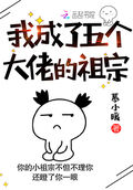 我成了五個大佬的祖宗