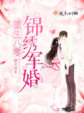重生八零錦繡盛婚