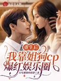 重生后，我靠姐狗cp爆紅娛樂圈