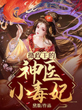攝政王的神醫小毒妃