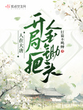 人在大唐，開局一把金鋤頭