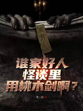 誰家好人怪談里用桃木劍啊？