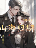 山海歸期【刑偵】