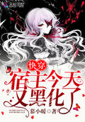 快穿宿主今天又黑化了