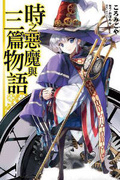 時之惡魔和三篇物語