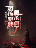 病嬌女主在恐怖遊戲里殺瘋了