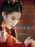 綜影視之桃夭