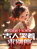 我就刷個短視頻，古人哭著求別停