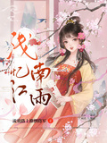 流放路上撩倒將軍