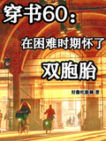 穿書60：在困難時期懷了雙胞胎