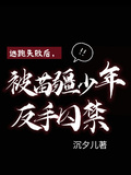 逃跑失敗后，被苗疆少年反手囚禁