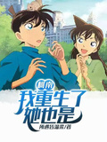 柯南：我重生了，她也是
