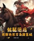 被驅逐后，我揮兵百萬馬踏皇城