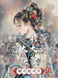 綜穿：我帶著祖龍大大到處換爹