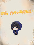 盜墓：我是小哥的瓶蓋？