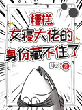 糟糕，女寢大佬的身份藏不住了