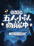 星際校園：五人小隊向前沖