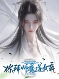 讓你恪守正道，你拜師魔道女帝？