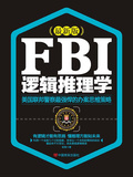 FBI邏輯推理學