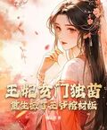 王妃玄門獨苗，重生掀了王爺棺材板