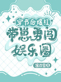 穿書後爆紅，帶崽勇闖娛樂圈