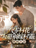 八零村花為避禍嫁村霸，邀他生崽