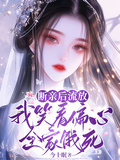 斷親后流放，我笑看偏心全家餓死