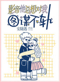 影帝他總想對我圖謀不軌
