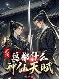 武俠：這都什麼神仙天賦