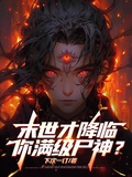 末世才降臨，你滿級屍神？