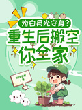 為白月光守身？重生后搬空你全家