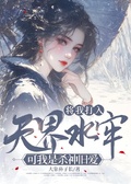 將我打入天界水牢，可我是殺神舊愛