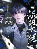 守擂賽場：滿級大佬直通決賽圈