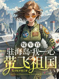 嫁軍官，駐海島，我一心帶飛祖國