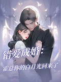 錯愛成婚：霍總你的白月光回來了