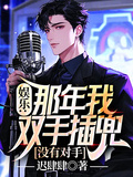 娛樂：那年我雙手插兜，沒有對手