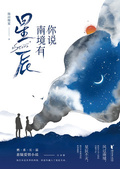 你說南境有星辰（全兩冊）