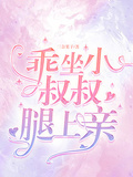 乖，坐小叔叔腿上親