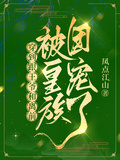 穿到跟王爺和離前，被皇族團寵了